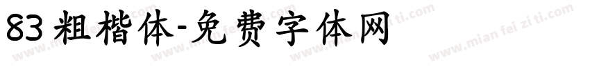 83 粗楷体字体转换